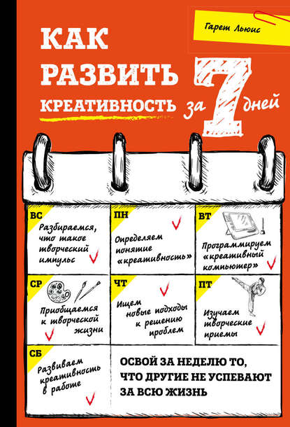 Как развить креативность за 7 дней - Гарет Льюис (_0.jpg